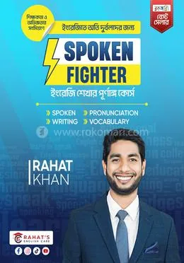 ইংরেজিতে অতি দুর্বলদের জন্য Spoken Fighter: Rahat Khan - Rokomari product
